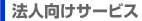 �@�l�����T�[�r�X