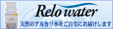 Relo water �V�R�̃A���J������������ɂ��͂����܂�