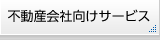 不動産会社向けサービス