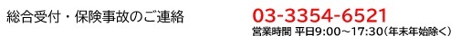 総合受付電話番号 03-3354-6521　営業時間平日9:00～17:30（年末年始除く）