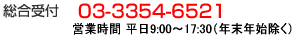 総合受付電話番号 03-3354-6521　営業時間平日9:00～17:30（年末年始除く）