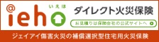 ジェイアイ傷害火災の補償選択型住宅用火災保険ieho(いえほ)