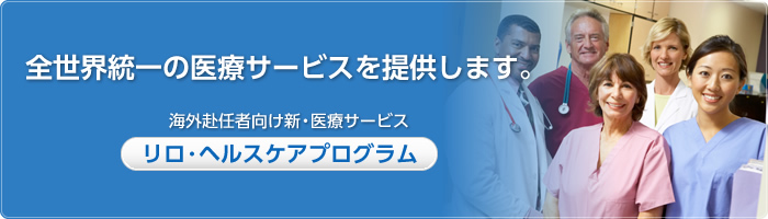 全世界統一の医療サービスを提供します。海外赴任者向け新・医療サービス『リロ・ヘルスケアプログラム』