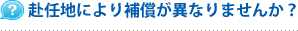 赴任地により補償が異なりませんか？