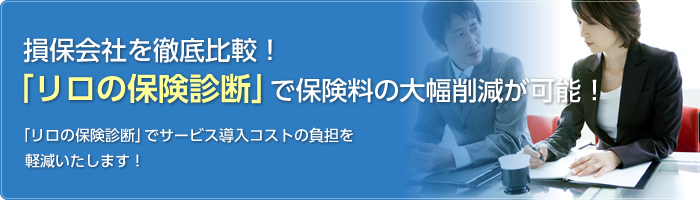 損保会社を徹底比較！「リロの保険診断」で保険料の大幅削減が可能！