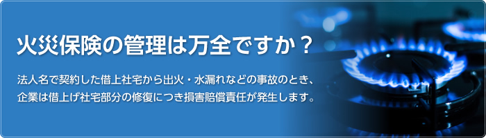 火災保険の管理は万全ですか？