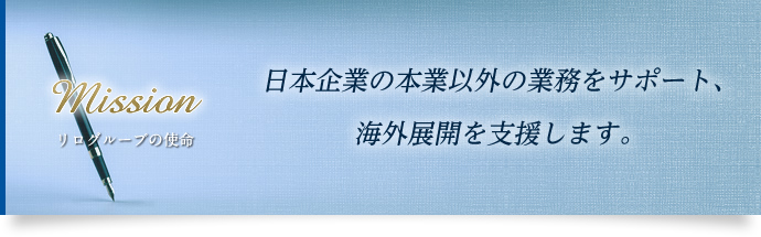 【リログループの使命】日本企業の本業以外の業務をサポート、海外展開を支援します。